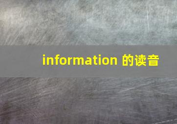 information 的读音